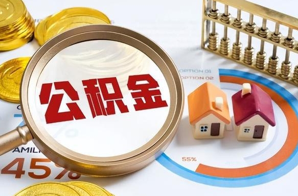 招远办理离职手续公积金怎么领取（如何办理离职公积金提取）