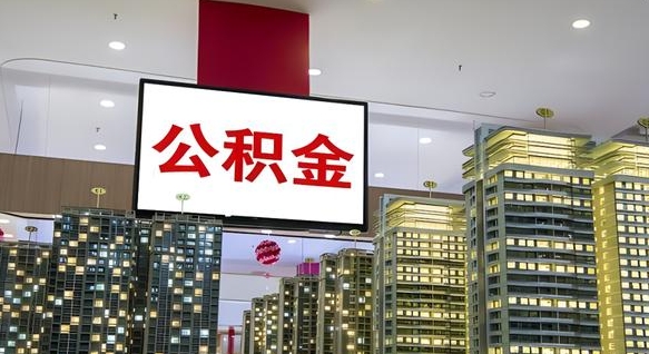招远离职后公积金可以一次性取吗（离职后能一次性取出住房公积金吗）